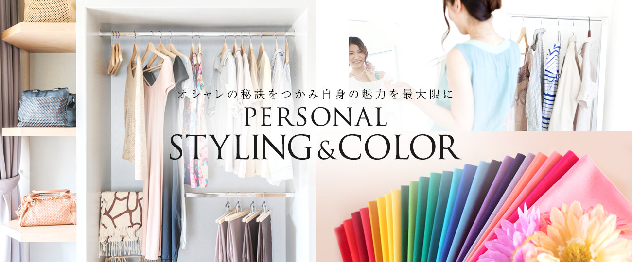 PERSONAL COLOR＆STYLING