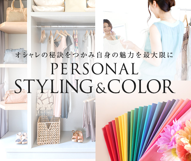 PERSONAL COLOR＆STYLING